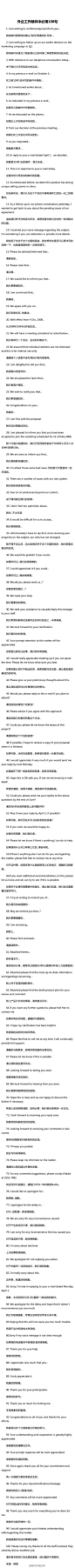 【外企工作邮件中必用100句】在外企工作，英语是道必过的坎。学会以下100句英语，你在日常的邮件及书信工作就能得心应手。同时欢迎非外企童孩也来围观学习！平时多学点英语，总不会吃亏！