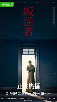 叛逆者 影视海报 人物海报 创意海报