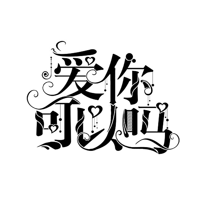 爱你可以吗#字设#