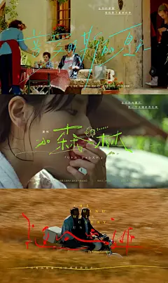 得再刷。好喜欢这种又美又静的生活画面。
 
《小森林 夏·秋篇》
那些静得只能听见呼吸的日子里，你明白孤独即生活。
《普罗旺斯的夏天》
清透的阳光、夏天、橄榄树
接骨木酒、冰淇淋、法国乡村...
大家都在慢悠悠地过着自己的生活
《随风而逝》
伊朗电影大师阿巴斯顶级审美，是诗是画也是生活本身。静谧又充满诗意的长镜头下，伊朗高原的金黄土地，苍翠远山，打架的小狗，放牧的羊群，垂直错落分布的农舍，在翻滚的麦浪声中，在车轮碾过砾石的白噪音中，在飞扬的尘土里，不动声色的展开了关于生老病死，自然循环的议题。
