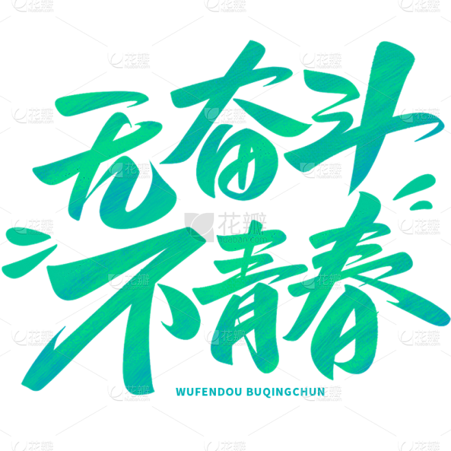 五四青年节通用活泼配色艺术字无奋斗不青春...