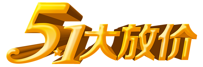 免扣背景PNG素材#51大放价 五一 劳...