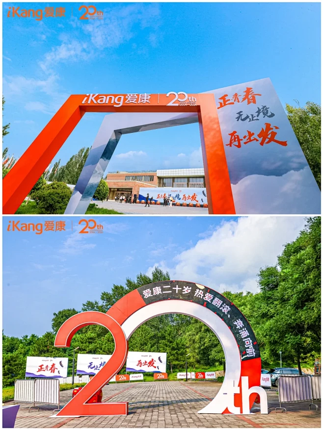 创意活动案例分享丨爱康「二十周年」庆典 ...