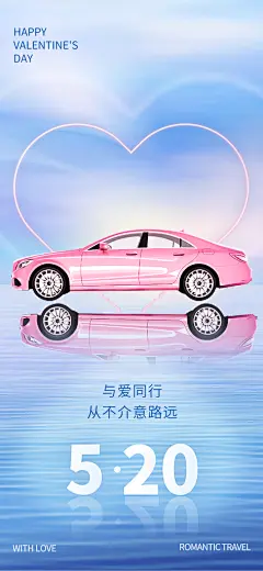 520情人节活动促销海报