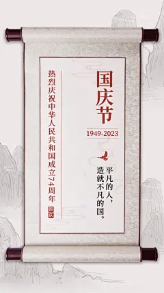 国庆节祝福水墨中国风手机海报