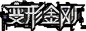 变形金刚