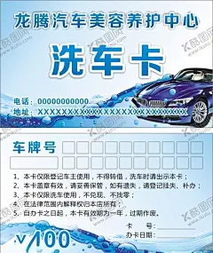 洗车卡 【酷图网】洗车,洗车海报,洗车X展架,专业洗车,洗车找我们,洗车创意广告,汽车美容,洗车展板,洗车画册,洗车设备,洗车美容,自动洗车,自助洗车,洗车卡,洗车会员卡,洗车名片,洗车培训,洗车加盟,汽车保养,汽车升级,汽车养护,洗车图片,汽车打蜡,洗车店,汽车用品,汽车宣传单,汽车之家,汽贸,洗车广告