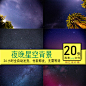 夜晚夜空夜晚星河星空星星黄昏背景桌面壁纸纹理jpg素材模板设计-淘宝网