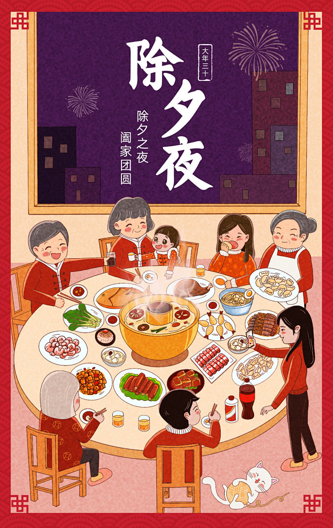 除夕夜全家年夜饭