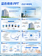实战改稿！老板一遍过的蓝色企业介绍ppt - 小红书