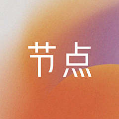 别来无恙啊:采集到节点