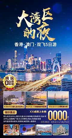 【南门网】海报 旅游 香港 澳门 大湾区