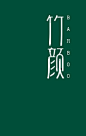 字体设计/logo设计