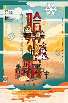 手绘套娃城市地标哈尔滨海报