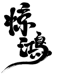 一拳打穿地球-D采集到文字