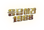 응답하라 1988