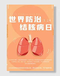 世界防治结核病日粉色海报
