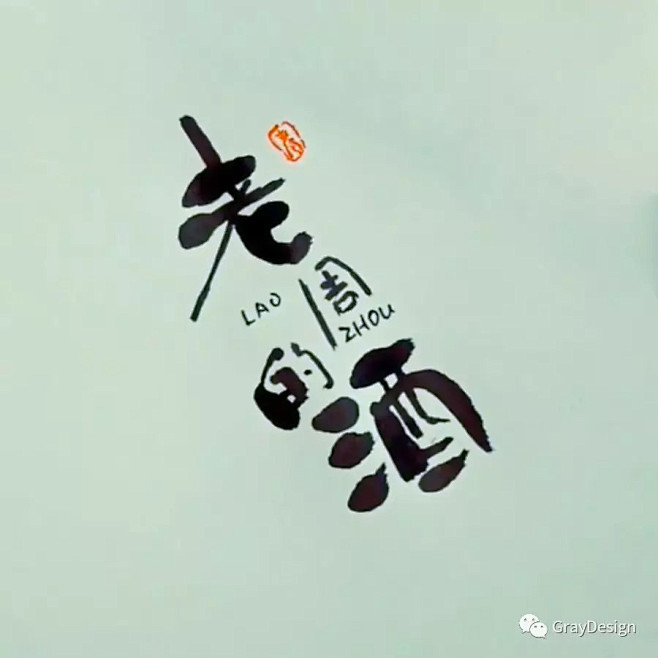 37毛笔 书法 手写 字体设计 logo...