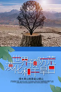 防治荒漠化干旱日保护环境公益海报