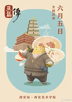 #电影豆福传# 全国高校路演第三站即将去到左手揽尽无数美食，右手历数文化古迹的名城西安，你猜对了吗？届时，电影主创会在西安美术学院欢迎大家的到来，聊一聊豆福的故事 豆福还有准备惊喜作为见面礼哦 ​​​​