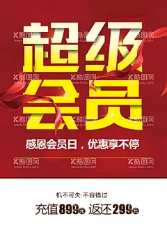 超级会员  - 源文件下载【酷图网】超级会员日,会员日,逢8会员日,会员招募,蛋糕店促销,蛋糕店会员日,药店会员日,药店促销,周年庆促销,周年庆,会员促销,会员海报,药店积分,积分海报,积分送好礼,促销,促销海报,年终大促,