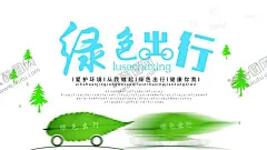 绿色出行 【酷图网】绿色出行,低碳环保,环保,低碳生活,绿色环保,环保海报,环保创意海报,生态环保,低碳出行,环保低碳,低碳标语,低碳,节能减排,节能,低碳节能,低碳海报,爱护环境,环保节能,保护环境,环境保护,绿色生活,爱护地球,绿色,绿色地球