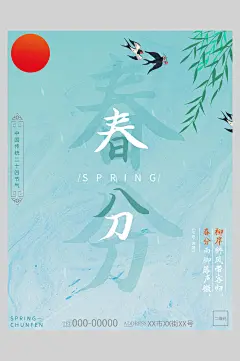 创意春分节气中国节日海报