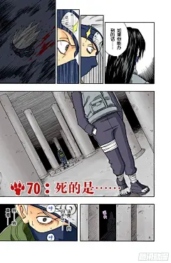 《火影忍者（全彩版）》第70话 死的是……-在线漫画-腾讯动漫官方网站
