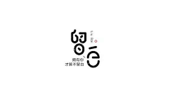 婉聿…采集到字体设计二