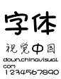华康少女字体下载-字体-视觉中国下吧