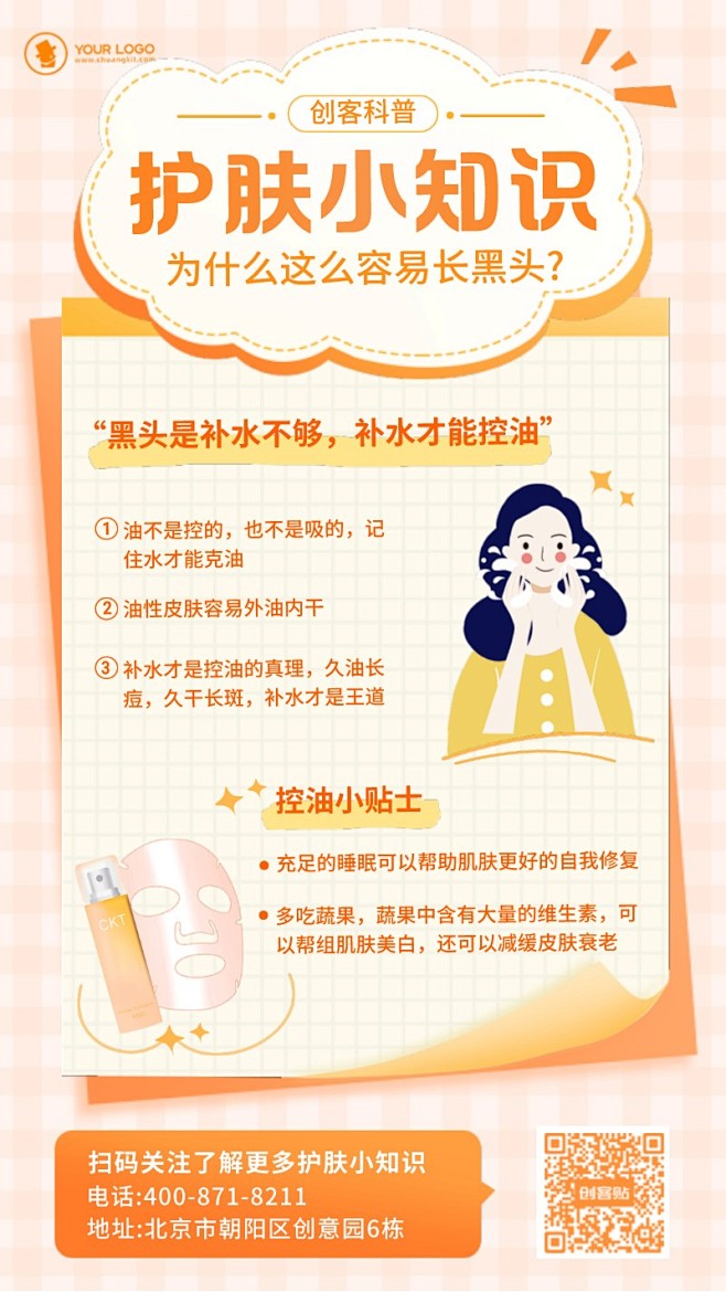 【排版橙色护肤小知识插画风宣传海报】_手...