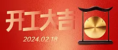 开工大吉喜庆公众号首图
