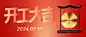 开工大吉喜庆公众号首图