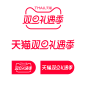2023 天猫 双旦 礼遇季 官方 logo