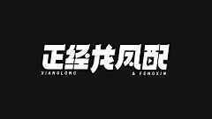 Pony-ue采集到Font | 字