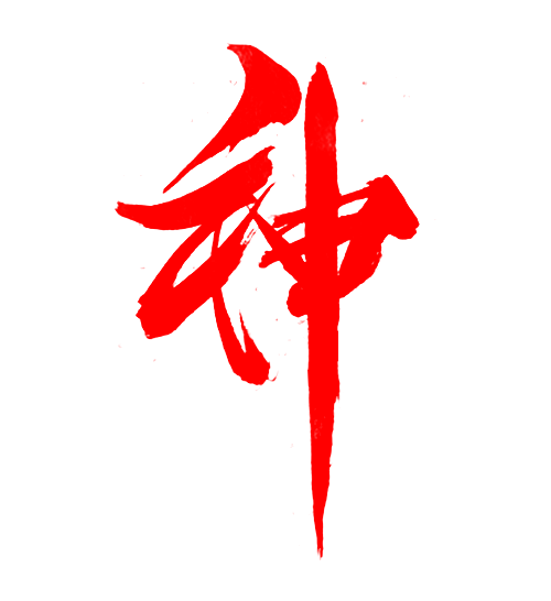 神
