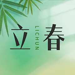 立春公众号次图