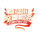 618喜庆3d字体直播间贴片