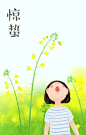 惊蛰