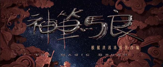 神笔马良