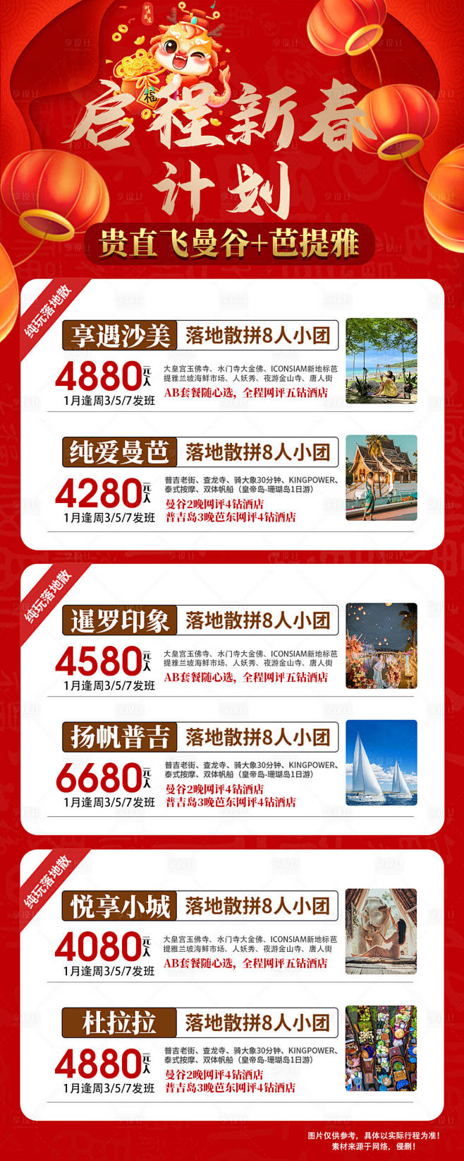 泰国春节旅游海报-素材库-sucai1....