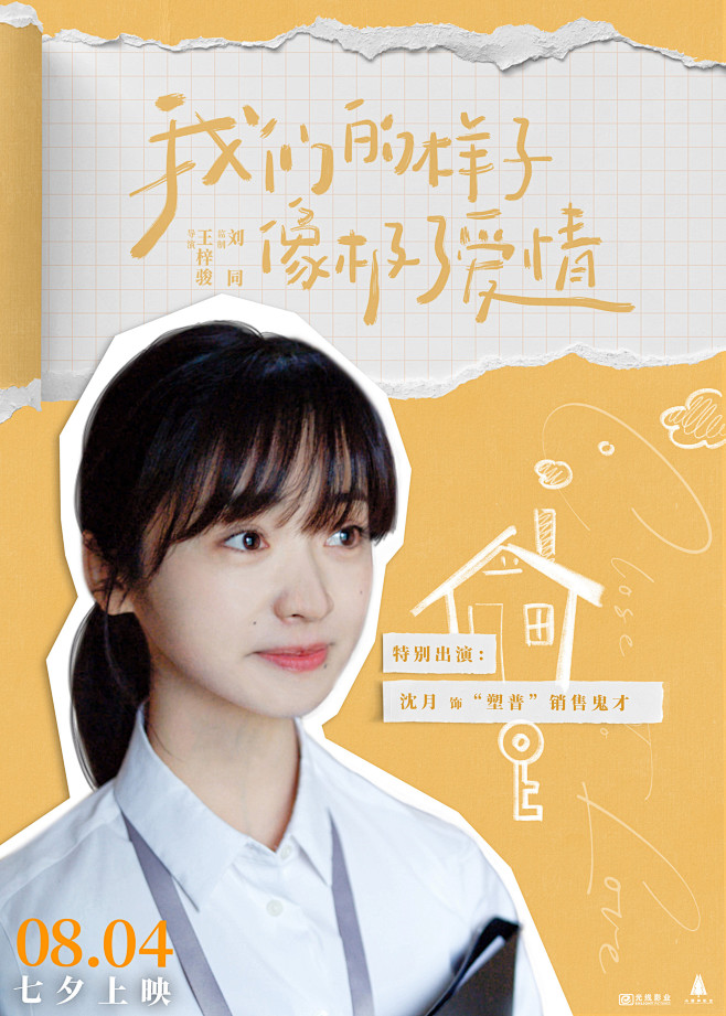 我们的样子像极了爱情 海报
