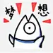 帕尼喵喵