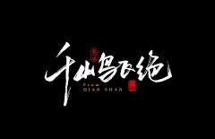 浮生若梦、梦初醒采集到字体设计/字体特效
