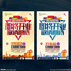 即将开业 宣传单 敬请期待 即将开业海报 店铺即将开业 超市即将开业 药房即将开业 网吧即将开业 酒吧即将开业 酒店即将开业 KTV即将开业 新店即将开业 即将开业传单 即将开业单页 即将开业DM 即将开业吊旗 即将开业展架 开业 开业海报 盛大开业 新店开业 试业 即将开业设计 即将开业广告 营业