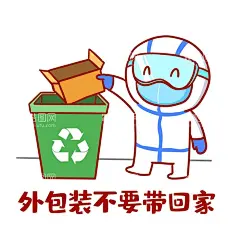 就地拆封快递  - 源文件下载【酷图网】就地拆封,快递,不要带回家,表情包,防范,