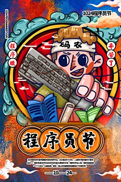插画风程序员节国潮海报设计