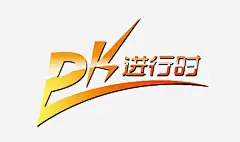 pk进行时高清素材 设计图片 免费下载 页面网页 平面电商 创意素材 png素材
