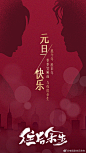剧《往后余生》元旦节日海报