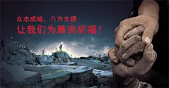 新雅安地震募捐精美海报psd